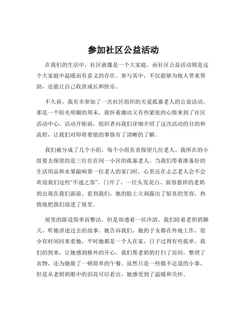 参加社区公益活动