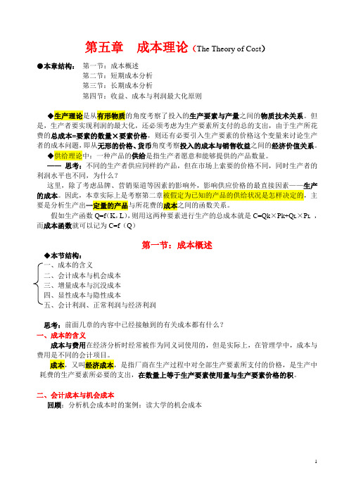 微观经济学教案——成本理论