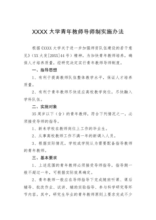 大学青年教师导师制实施办法