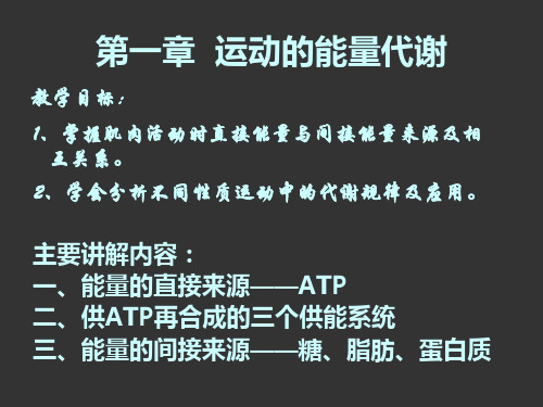 运动生理学教案 第一章 运动的能量代谢 2学时