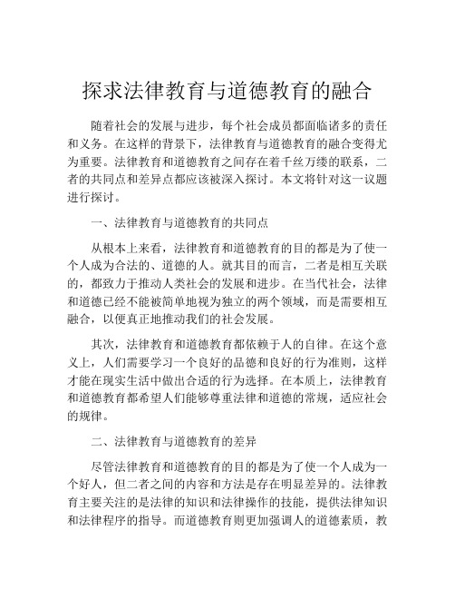 探求法律教育与道德教育的融合