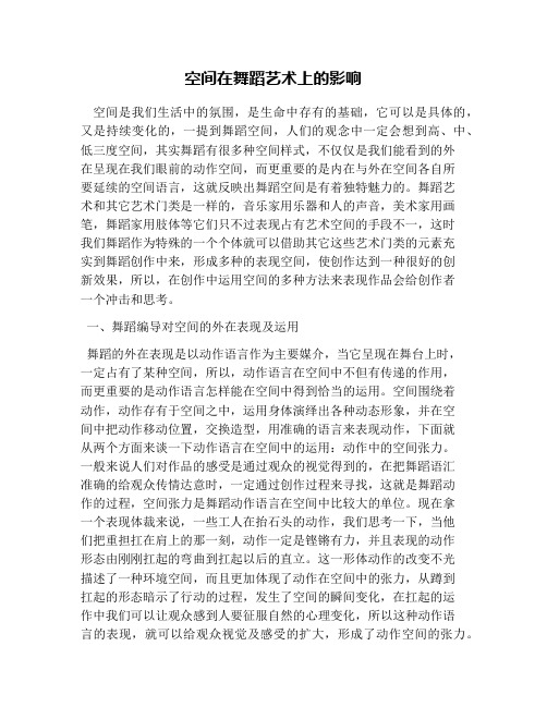 空间在舞蹈艺术上的影响