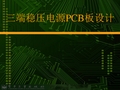 三端稳压电源PCB板设计