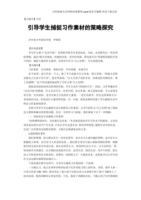 【引导】引导学生捕捉习作素材的策略探究