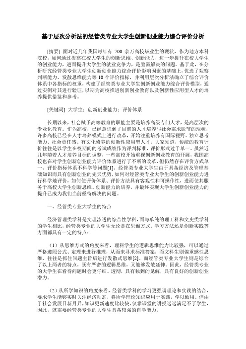 基于层次分析法的经管类专业大学生创新创业能力综合评价分析