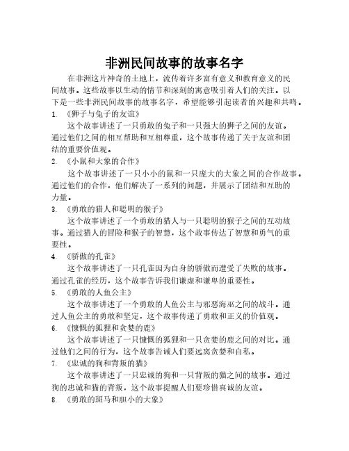 非洲民间故事的故事名字