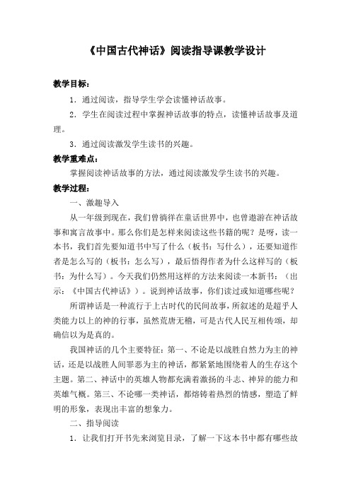 快乐读书吧《中国古代神话故事》阅读课教学设计-部编版语文四年级上册