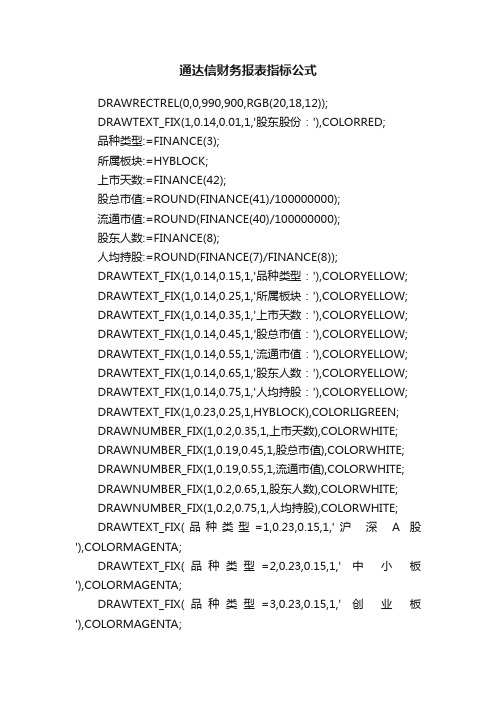 通达信财务报表指标公式