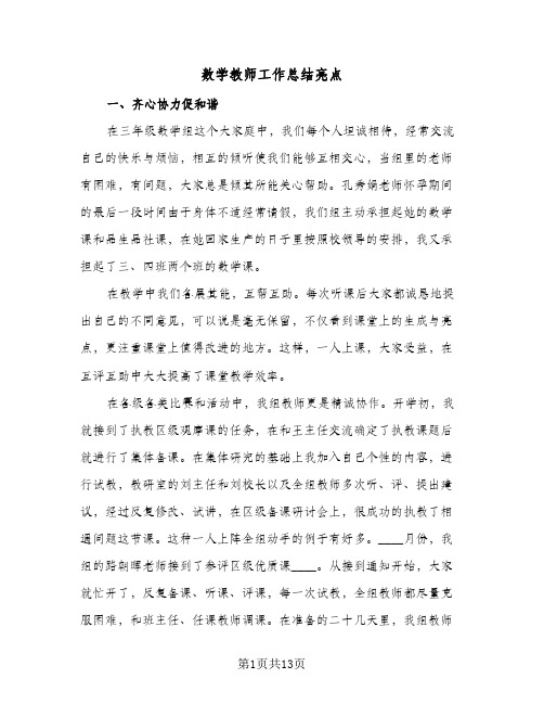 数学教师工作总结亮点(五篇)