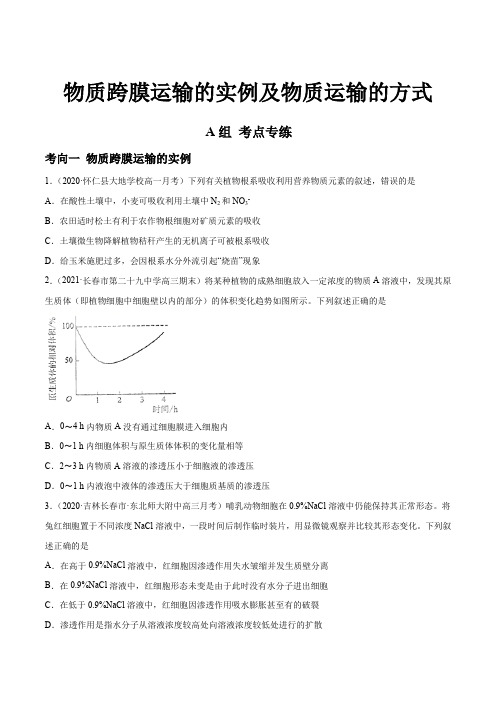 新高考生物物质跨膜运输的实例及物质运输的方式(分层训练)(原卷版)