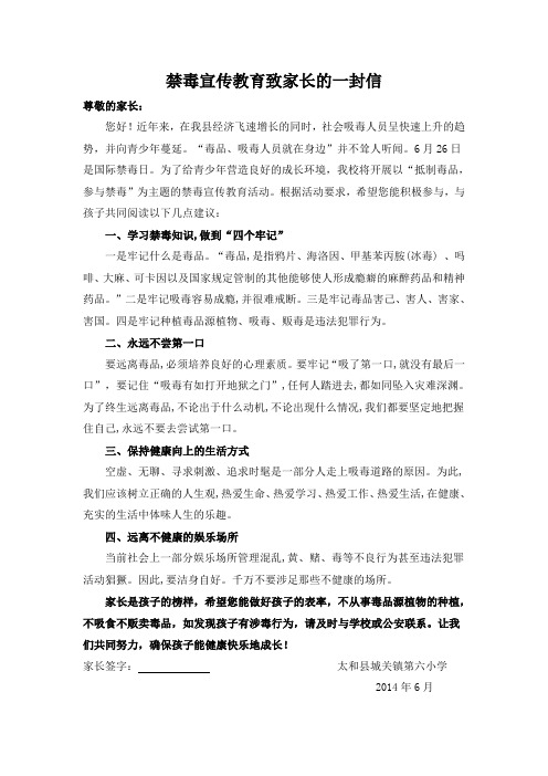 禁毒宣传教育致家长的一封信