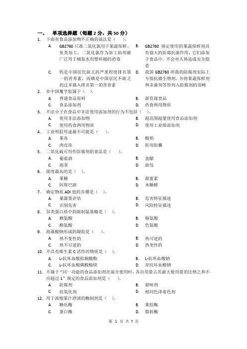 食品添加剂国标2760试题