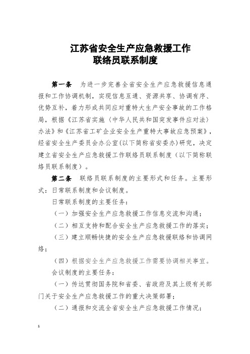 江苏省安全生产应急救援工作联络员联系制度