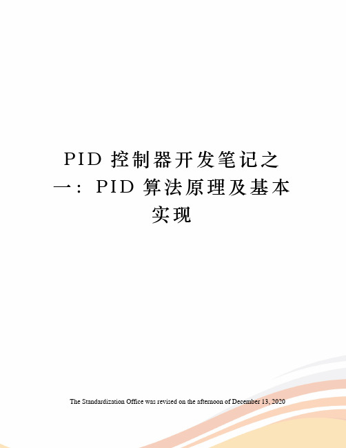 PID控制器开发笔记之一：PID算法原理及基本实现