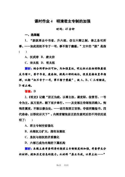 高考新课标人教版历史大一轮复习课时作业4 明清君主专制的加强 含解析