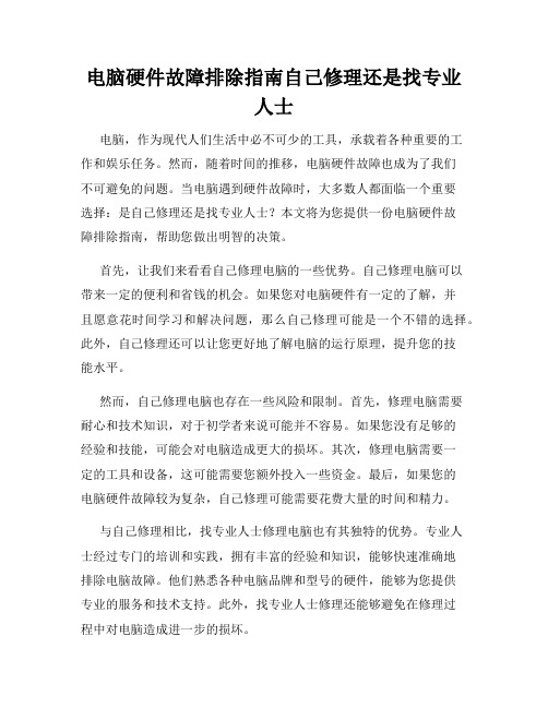 电脑硬件故障排除指南自己修理还是找专业人士