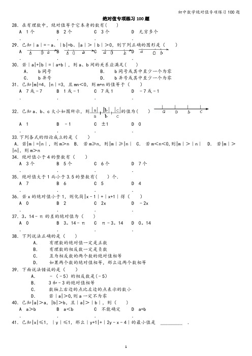 初中数学绝对值专项练习100题