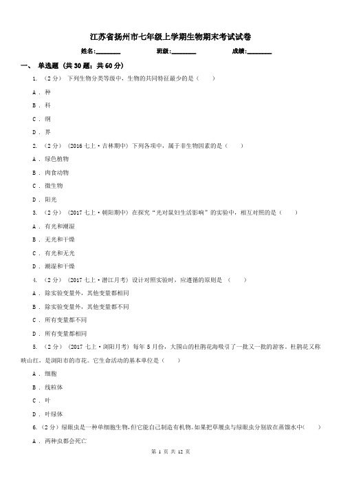 江苏省扬州市七年级上学期生物期末考试试卷