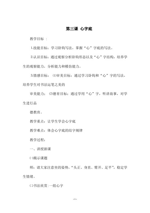 六年级书法上册《第三课 心字底》教学设计