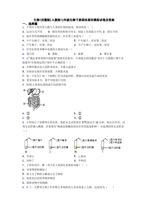 生物(完整版)人教版七年级生物下册期末期末模拟试卷及答案