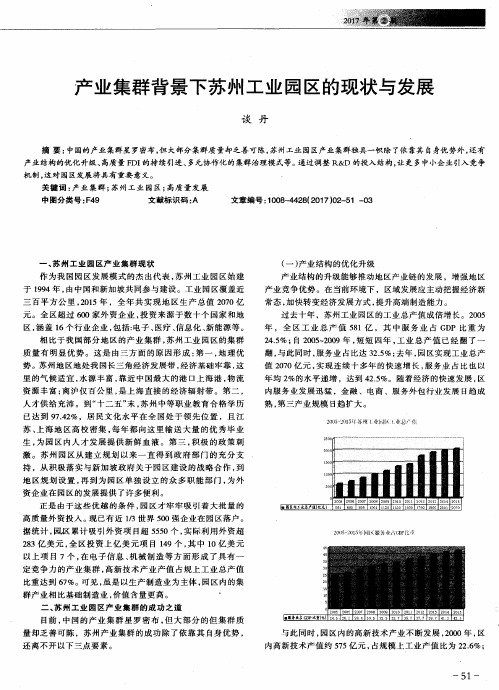 产业集群背景下苏州工业园区的现状与发展