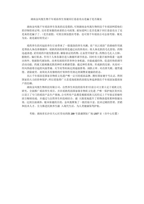 湖南金凤凰千年瑶浴被同行恶意攻击是骗子的真相