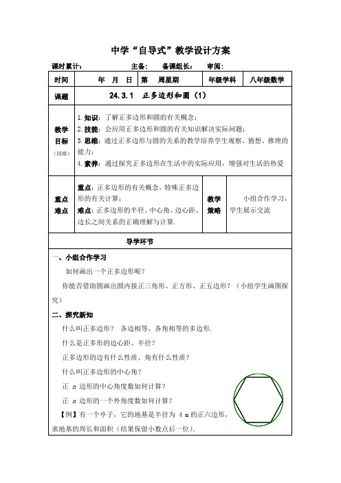 初中数学《正多边形和圆》第一课时 教案