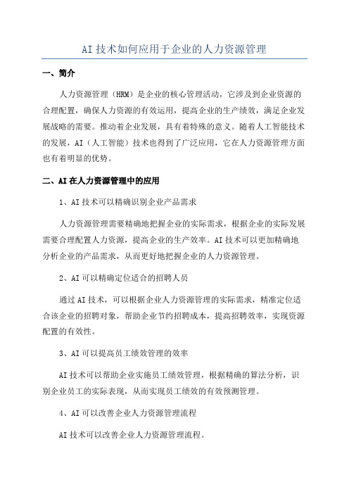 AI技术如何应用于企业的人力资源管理