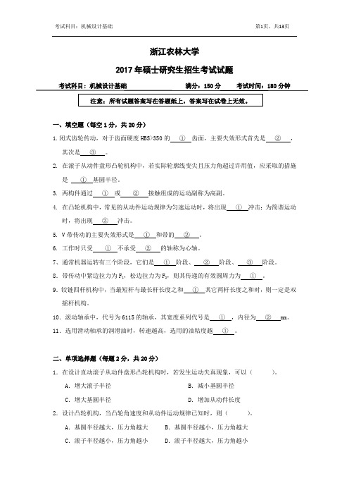 浙江农林大学考研真题_818机械设计基础2015--2017年