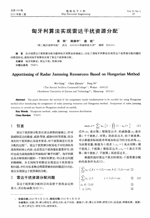 匈牙利算法实现雷达干扰资源分配