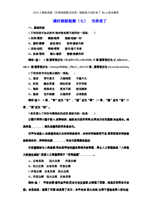 2018人教版选修外国诗歌散文欣赏随堂练习当你老了 版含解析