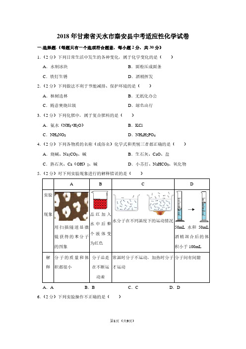 2018年甘肃省天水市秦安县中考适应性化学试卷