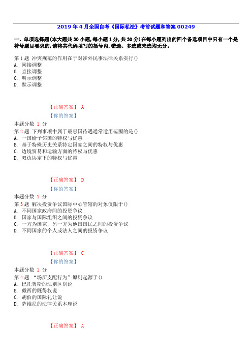 2019年4月全国自考《国际私法》考前试题和答案00249