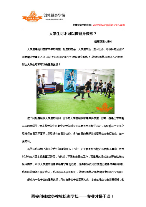 大学生可不可以做健身教练?