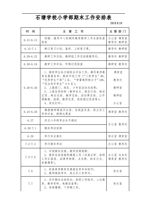 小学部期末工作安排表