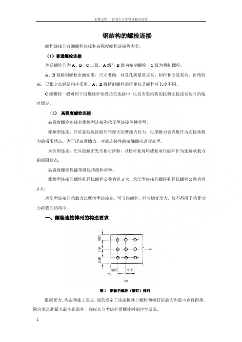 钢结构的螺栓连接