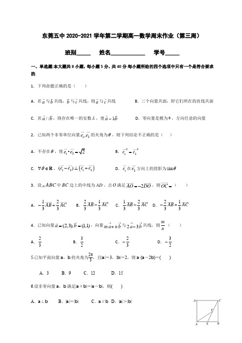 广东省东莞市第五高级中学2020-2021学年高一下学期第3周周末试卷数学试题Word版含答案