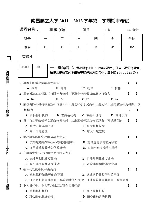 南昌航空大学机械原理考卷