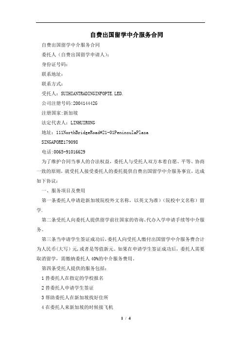 自费出国留学中介服务合同及注意事项(合同协议范本)