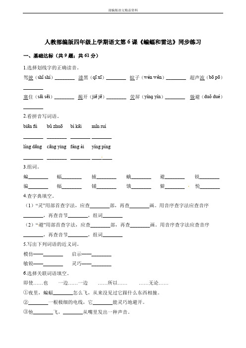 部编版人教版四年级上册语文一课一练-第6课《蝙蝠和雷达》人教(部编版)(含答案)