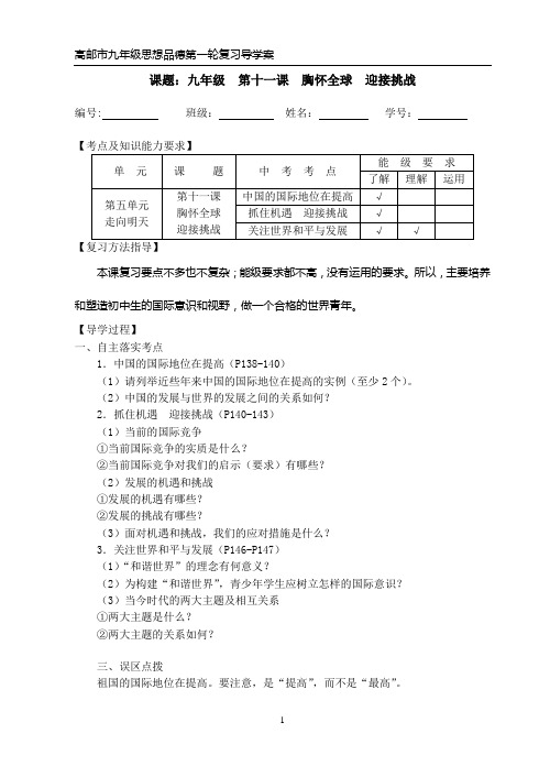 九年级思想品德第十一课复习课导学案(生)