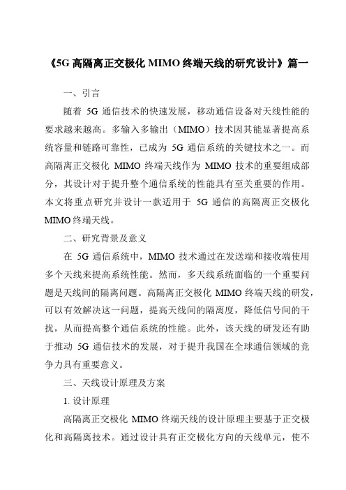 《2024年5G高隔离正交极化MIMO终端天线的研究设计》范文