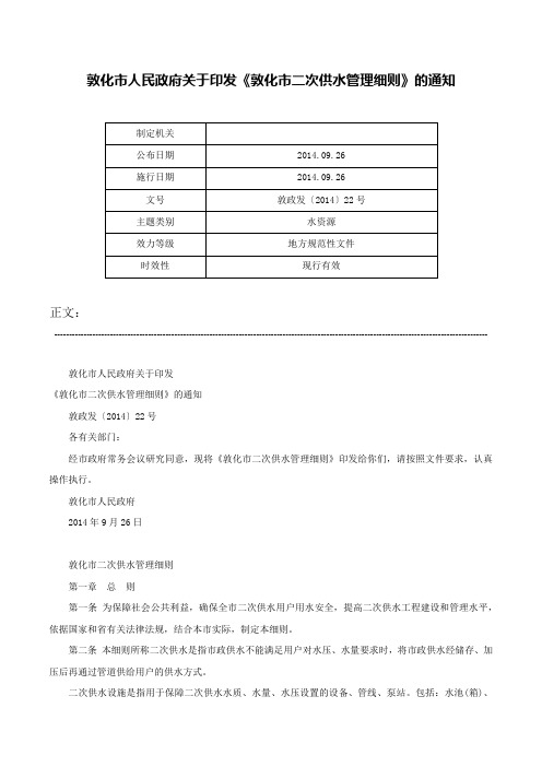 敦化市人民政府关于印发《敦化市二次供水管理细则》的通知-敦政发〔2014〕22号