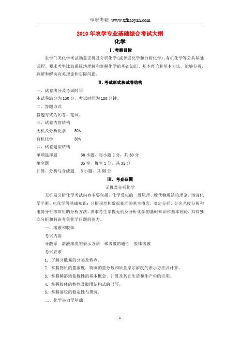 2010年农学专业基础综合考试大纲