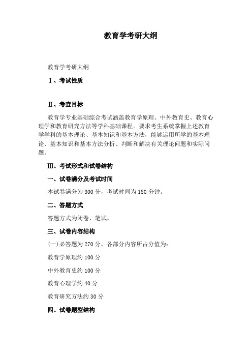 教育学考研大纲