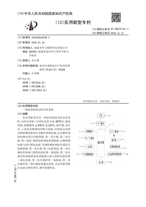 【CN209787164U】一种新型校园安防对讲系统【专利】