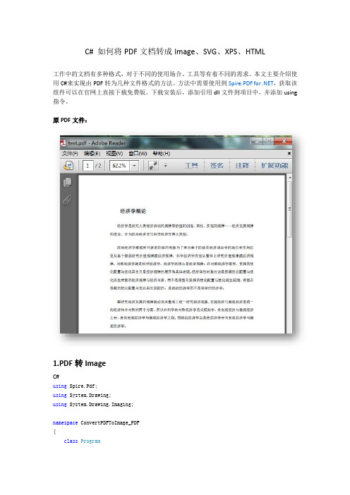 C# 实现PDF转Image、SVG、XPS和HTML的方法