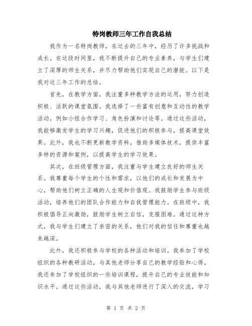 特岗教师三年工作自我总结