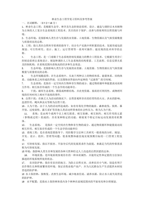 林业生态工程学复习资料及参考答案