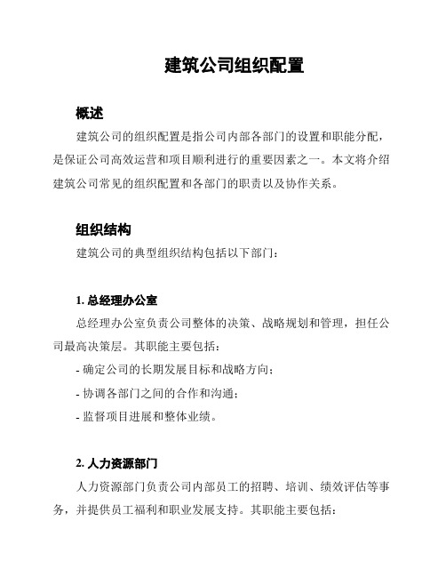 建筑公司组织配置